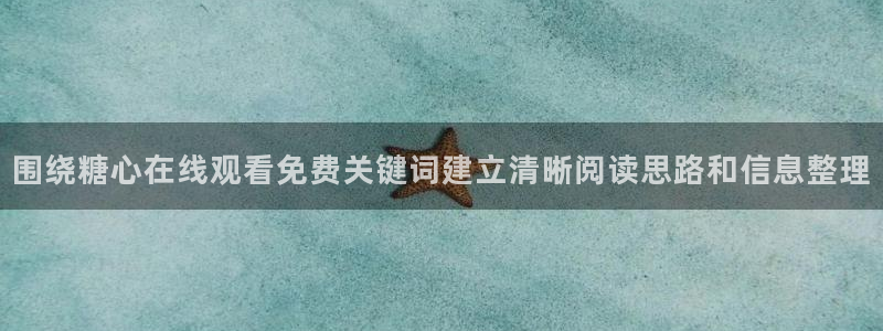 糖心看片：围绕糖心在线观看免费关键词建立清晰阅读思路和信息整理