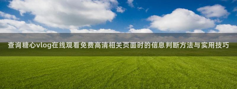 糖心logo破解版:查询糖心vlog在线观看免费高清相关页面时的信息判断方法与实用技巧